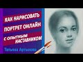 Как НАРИСОВАТЬ ПОРТРЕТ онлайн с опытным наставником 💥 Рисуем портрет онлайн с Татьяной Артыковой