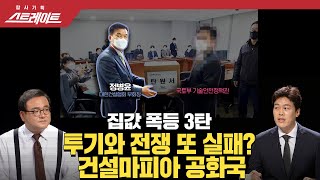 [풀버전] 스트레이트 102회- 투기와의 전쟁, 왜 실패했나