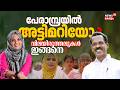 Perambraയിൽ അട്ടിമറിയോ ? വിലയിരുത്തലുകൾ ഇങ്ങനെ ! Kerala Assembly Election Result 2026 | Kerala Polls