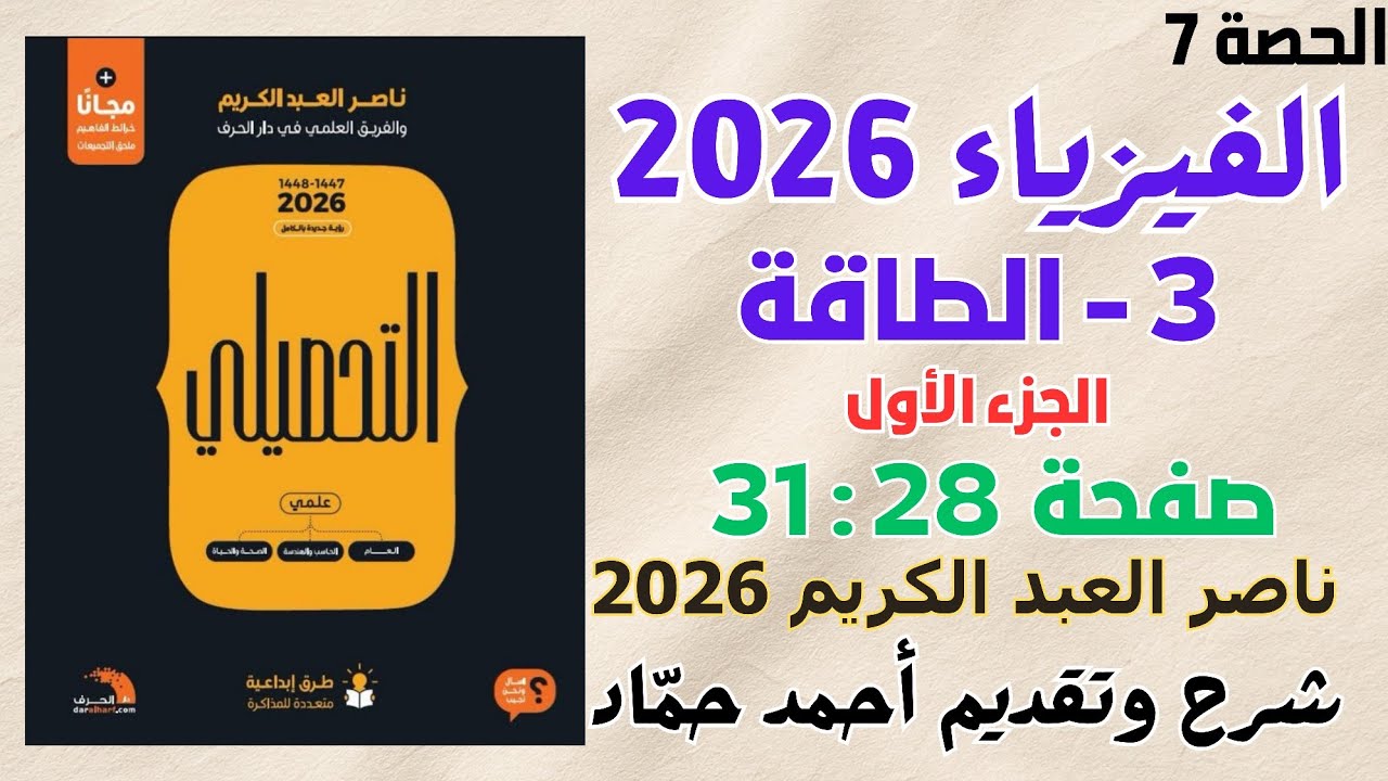 7 - الطاقة (الجزء الأول) ناصر عبدالكريم 2026 | حل كتاب ناصر عبدالكريم نسخة 2026