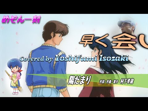 めぞん一刻「陽だまり～ビギン・ザ・ナイト」- 村下孝蔵～ピカソ (Covered by 磯崎祥史)