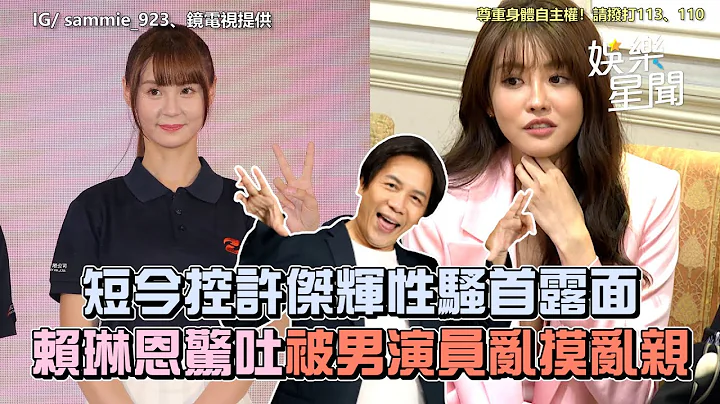 短今控许杰辉性骚首露面 赖琳恩惊吐被男演员乱摸乱亲｜三立新闻网 SETN.com - 天天要闻