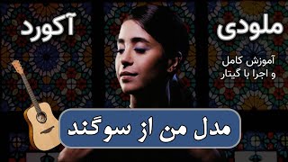 ملودی و آکورد مدل من از سوگند | Chord and TABs
