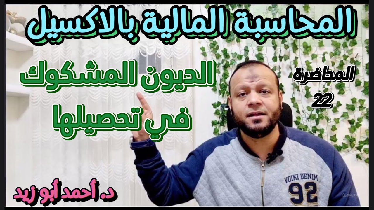 المحاضرة الثانية و العشرون  :- الديون المشكوك في تحصيلها