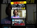 初顔出し!?創価学会の会長