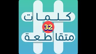 لعبة كلمات متقاطعة - المجموعة 4 - لغز 32