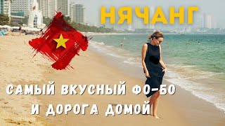 видео: Вьетнам 2024.По следам приключений: Нячанг, Гуанчжоу, Москва - бесконечные впечатления! картинка: Вьетнам 2024.По следам приключений: Нячанг, Гуанчжоу, Москва - бесконечные впечатления!