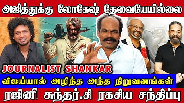 அஜித்துக்கு லோகேஷ் தேவையேயில்லை, விஜய்யால் அழிந்த நிறுவனங்கள் | Journalist Shankar | Thalaivar 173
