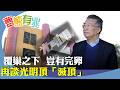 （字幕合成回顧）劉夢熊：光明頂節目走入歷史，許多人關注是否有什麼內幕？近幾年基本法所賦予港人的權利，特別是選舉權與被選舉權，結社自由等等，已面目全非。  （2026.1.18首播）