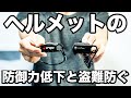 1700円でヘルメットの盗難や防御力低下を防ぐ！クロップスとタナックスのヘルメットワイヤーロック