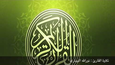 القارئ : نورالله البيباري. من الفرقان Noor Albibari