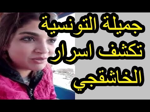 جميلة التونسية تكشف ماحصل لجمال الخاشقجي