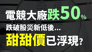 績優電競大廠跌50%,買進價格到了嗎 Haoway