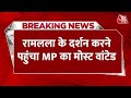 Breaking News: रामलला के दर्शन करने पहुंचा MP का मोस्ट वांटेड, Ayodhya में दबोचा गया | UP News