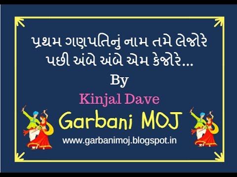 Pratham Ganpatinu Nam Tame Lejo Re Pachi Ambe Ambr Em Kehjore By Kinjal Dave