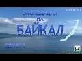 СЕРИЯ 035. ЭКСПЕДИЦИЯ НА БАЙКАЛ. ЧАСТЬ 4. ОМСК. ИДУ БЕЗ ОСТАНОВОК НА ИРКУТСК