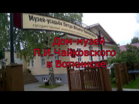 Дом - музей П. И. Чайковского в Воткинске! Путешествуем по родному краю!