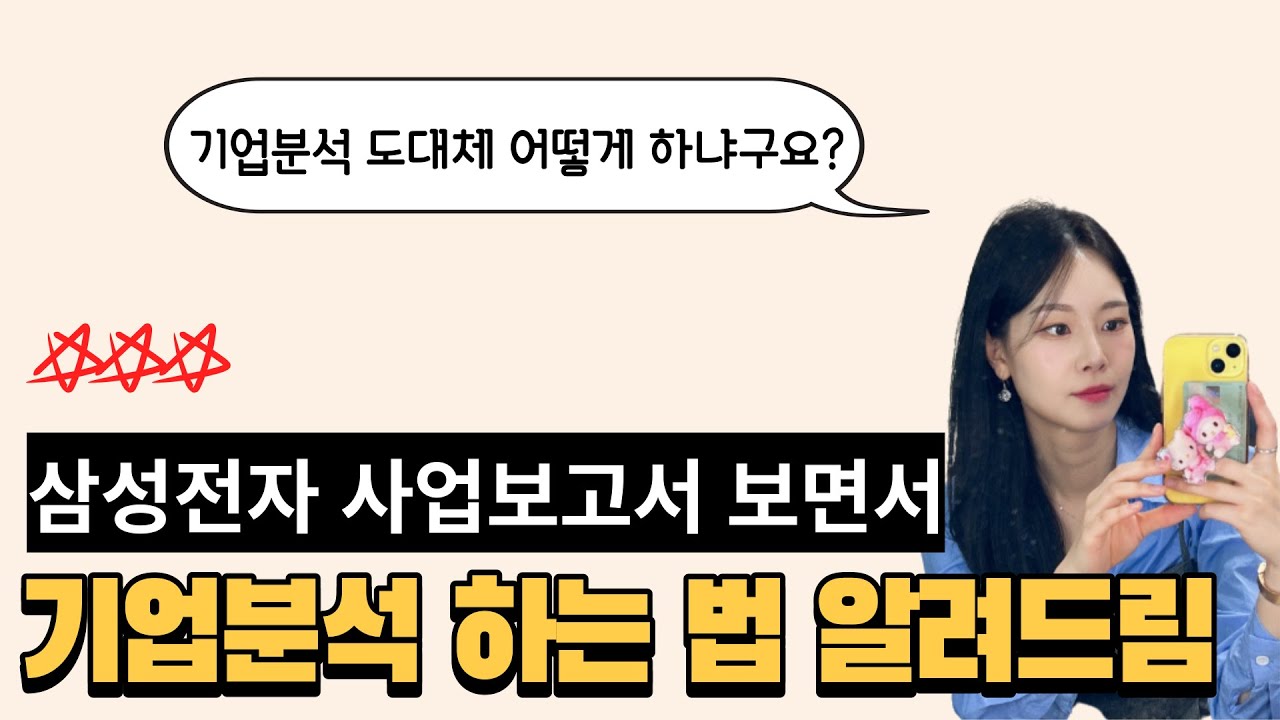 사업보고서 핵심만 알려드림! 초보자도 쉽게 기업분석 하는 법 (삼성전자)