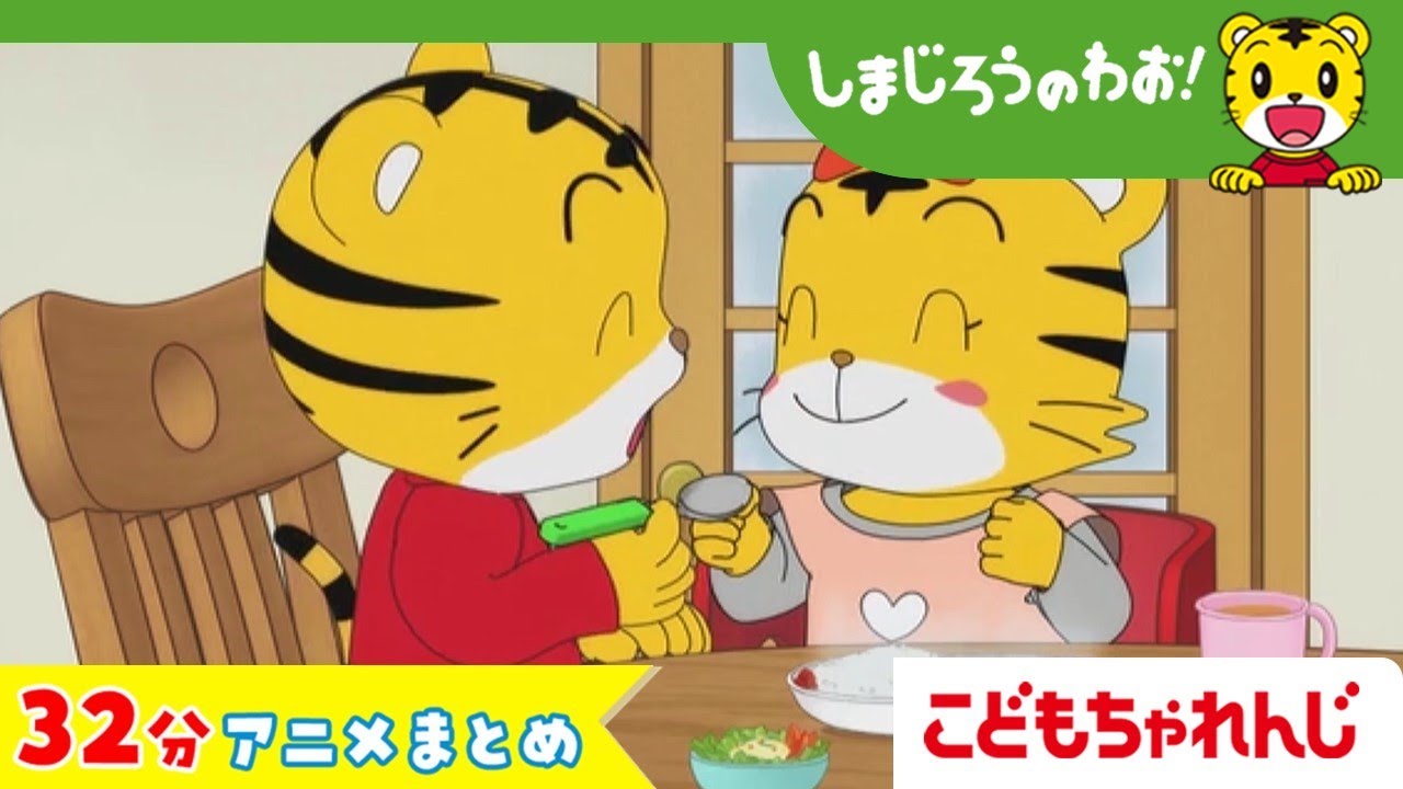 【32分アニメ】しまじろうとはなちゃん兄弟仲良しまとめ（おにいちゃんの　かわり　他）│しまじろうのわお！アニメ│しまじろうチャンネル公式