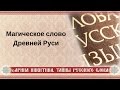 Магическое слово Древней Руси | Шепотки | Заговоры | Арина Никитина