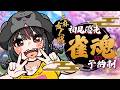 【参加型/ #雀魂 /三麻】初見優遇!三麻で役満出しまくってくんない?【#麻雀 /初心者歓迎/#れまラジこ 】