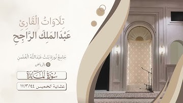 عشائية الخميس من سورة المائدة ( { إِنَّمَا جَزَاءُ الَّذِينَ يُحَارِبُونَ اللَّهَ وَرَسُولَهُ )