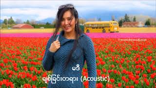 မဒီ (Madi) - ချစ်ခြင်းတရား (Acoustic/Audio 2018)