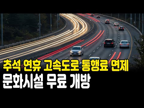 정부, 추석 연휴 고속도로 통행료 면제·문화시설 무료 개방…내수 활성화 총력전