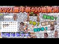 TWRO仙境傳說【2021豐年祭400抽實測】四種抽獎方式，到底哪一種的機率比較高呢？大晴實際測試給你看。