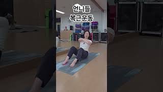 시니어도 할 수 있는 복근운동! 뱃살·독소 싹~💨 1분 복근운동.더운김에 독소배출! #시니어요가 #실버요가 #중년운동 #복근운동 #쉬운요가
