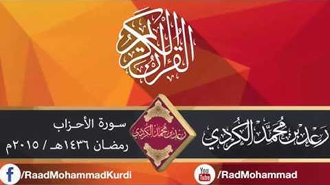 رعـد بـن محمد الکـردي ۩ قراءة مميزة من سورة الأحزاب" 1436هـ / 2015 م.