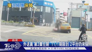 外送員「第3責任險」 11/1期限到 2平台仍未保｜TVBS新聞