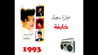 سميرة سعيد   خايفة 1993