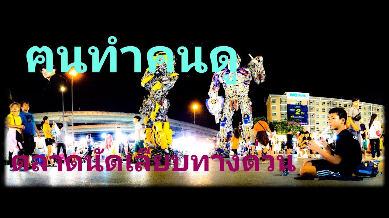 ตลาดนัดเลียบทางด่วนรามอินทรา-อาจณรงค์ ฅนทำคนดูพาเที่ยว | เนื้อหาทั้งหมดที่เกี่ยวข้องกับร้าน อาหาร เลียบ ทางด่วน รามอินทรา อาจณรงค์ที่ถูกต้องที่สุด