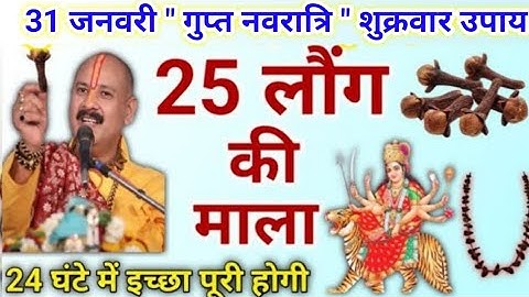 31 जनवरी गुप्त नवरात्रि शुक्रवार उपाय | लौंग की माला से करना उपाय | pradeep mishra gupt navaratri