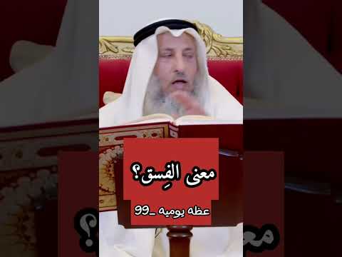 ماهو الفسق وما معناه الشيخ عثمان الخميس