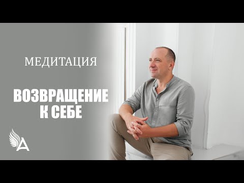 видео: Медитация «ВОЗВРАЩЕНИЕ К СЕБЕ» (Сентябрь, 2023) – Михаил Агеев