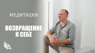 Медитация «ВОЗВРАЩЕНИЕ К СЕБЕ» (Сентябрь, 2023) - Михаил Агеев