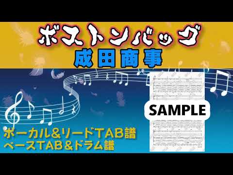 ボストンバッグ (ベースTAB、ドラム譜) - 成田商事