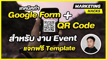 เทคนิคทำ Google Form และ QR Code สำหรับ งาน Event
