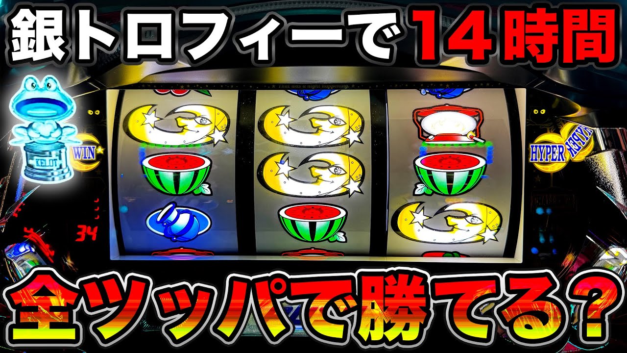 【ナイツ】銀トロフィーが出た台で14時間全ツッパしたら勝てるのか検証