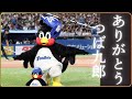ありがとう つば九郎