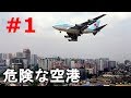 【衝撃】世界の危険な空港 #1 旧・香港啓徳国際空港 シリーズ