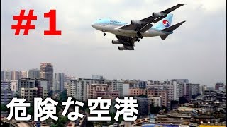 【衝撃】世界の危険な空港 #1 旧・香港啓徳国際空港 シリーズ