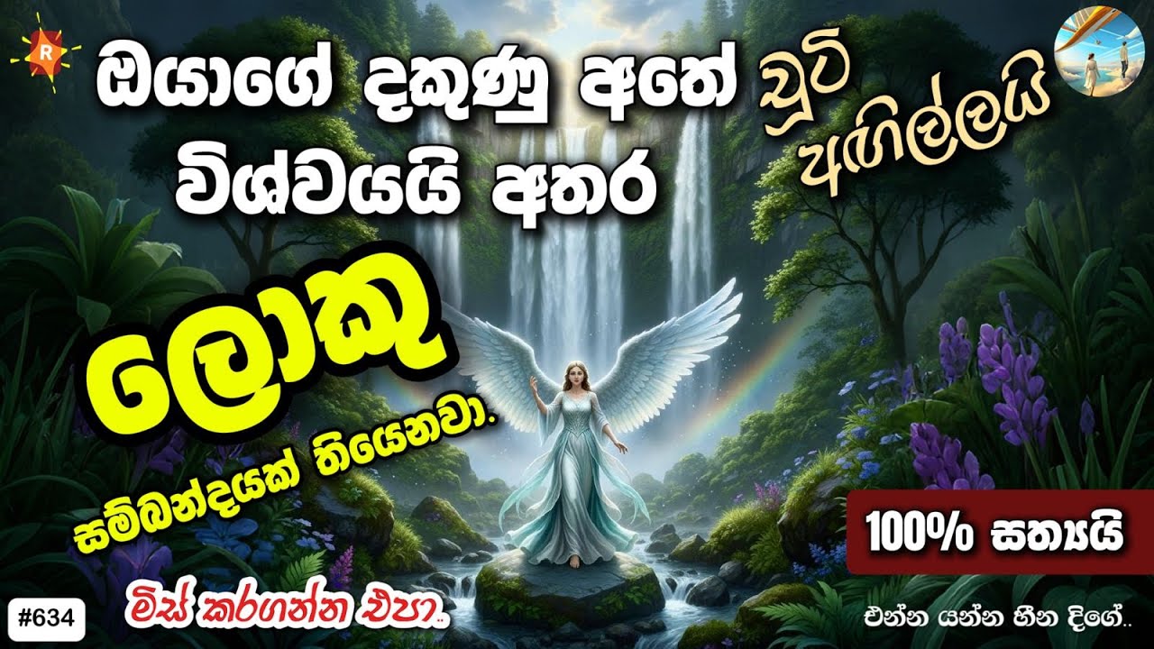 ඔයාගේ දකුණු අතේ චූටි ඇඟිල්ලයි මේ විශ්වයයි සම්බන්දයි මේක දගනගත්තොත් ඔයාටම ජීවිතේ කණපිට ගහගන්න පුළුවන්