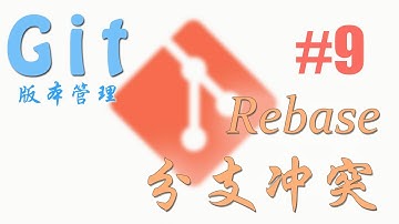 Git 版本管理 #9 分支冲突 (rebase) (教学 教程 tutorial)