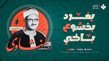 الشيخ المنشاوي يغرد بخشوع باكٍ تقشعر له الأبدان | من سورة هود | تلاوة إذاعية بجودة عالية ᴴᴰ