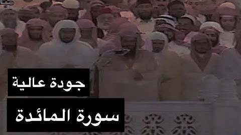 تلاوة الشيخ سعود الشريم سورة المائدة [آية 82 - 120] عام 1417هـ [جودة عالية]