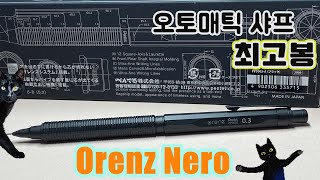 오토매틱 샤프계의 TOP '오렌즈 네로'｜オレンズネロ 0.3｜Pentel Orenz Nero