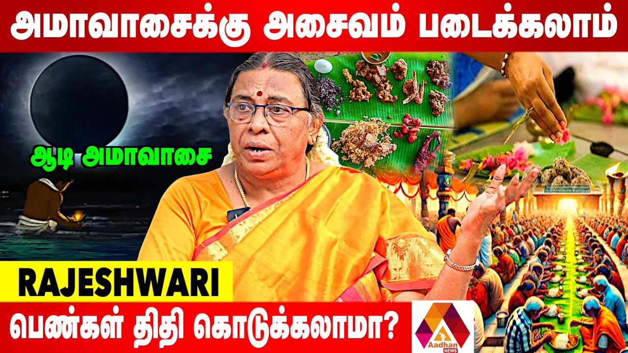 ஆடி அமாவாசைக்கு அப்படி என்ன சிறப்பு | RAJESHWARI INTERVIEW | AADHAN NEWS